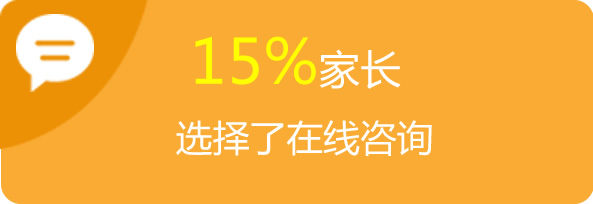 15%家長選擇了在線咨詢